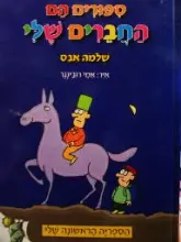 עטיפת הספר ספורים הם החברים שלי