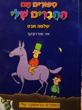 עטיפת הספר ספורים הם החברים שלי