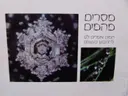 עטיפת הספר מסרים מהמים