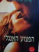עטיפת הספר הפצוע האנגלי