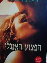 עטיפת הספר הפצוע האנגלי
