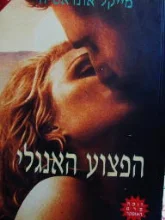 עטיפת הספר הפצוע האנגלי