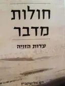 עטיפת הספר חולות מדבר