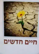 עטיפת הספר חיים חדשים
