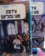 עטיפת הספר אירופה מאז נפוליאון 2 כרכים