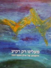 עטיפת הספר מעלינו רק רקיע היומנים של אילן ואסף רמון-חתום