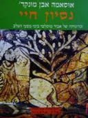 עטיפת הספר נסיון חיי