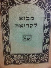 עטיפת הספר מבוא לקריאה