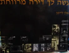 עטיפת הספר עשה לך דירה מרווחת