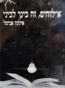 עטיפת הספר אלוהים זה בינך לביני-כולל דיסק