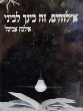 עטיפת הספר אלוהים זה בינך לביני-כולל דיסק