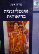 עטיפת הספר אינטליגנציה בריאותית