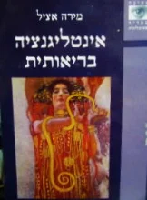 עטיפת הספר אינטליגנציה בריאותית