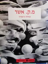 עטיפת הספר מ ק אשר עבודות גראפיות