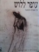 עטיפת הספר עופר ללוש בין תחריט לפיסול כולל תקליטור