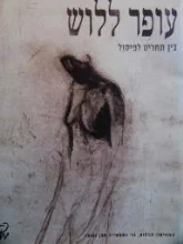עטיפת הספר עופר ללוש בין תחריט לפיסול כולל תקליטור