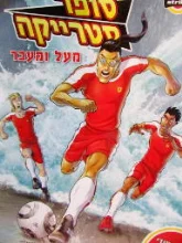 עטיפת הספר סופר סטרייקה מעל ומעבר