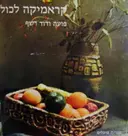 עטיפת הספר קראמיקה לכול