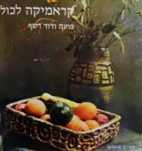 עטיפת הספר קראמיקה לכול