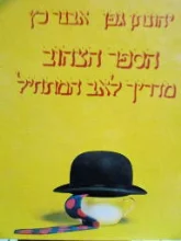עטיפת הספר הספר הצהוב מדריך לאב המתחיל