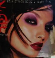 עטיפת הספר גדולי המאפרים בעולם מלמדים אותך איפור