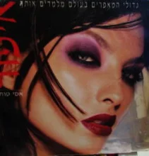 עטיפת הספר גדולי המאפרים בעולם מלמדים אותך איפור