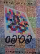 עטיפת הספר פסיפס לקט מאמרים 2 השפעות הלעז על העברית בת זמננו
