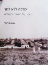 עטיפת הספר מלכה ללא כתר