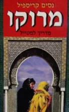 עטיפת הספר מרוקו מדריך למטייל