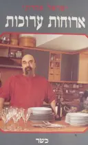 עטיפת הספר ארוחות ערוכות