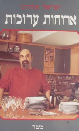 עטיפת הספר ארוחות ערוכות