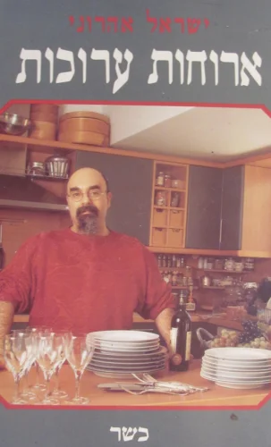 עטיפת הספר ארוחות ערוכות