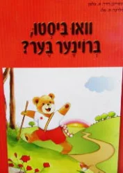 עטיפת הספר וואו ביסטו ברוינער בער