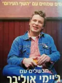 עטיפת הספר ימים שמחים עם השף העירום