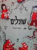 עטיפת הספר שתילים 20 הזבוב והזנבות