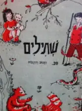 עטיפת הספר שתילים 20 הזבוב והזנבות