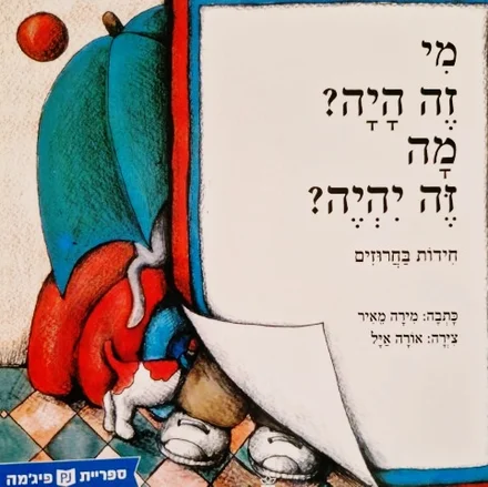 עטיפת הספר מי זה היה מה זה יהיה