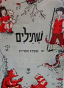 עטיפת הספר שתילים 18 הצפרדע והחסידות