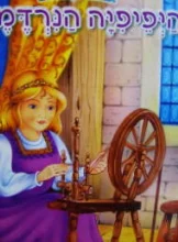 עטיפת הספר אגדות לקטנטנים היפהפיה הנרדמת