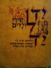 עטיפת הספר יד ליד שירי ילדים