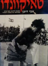 עטיפת הספר טאיקוונדו