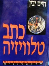 עטיפת הספר כתב טלוויזיה מבוא לעיתונאות אלקטרונית
