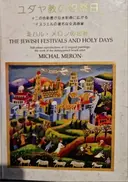 עטיפת הספר The jewish festivals and holy days full colour reproductions of 12 original paintings the work of the distinguished israeli artist michal meron-English and Japanese