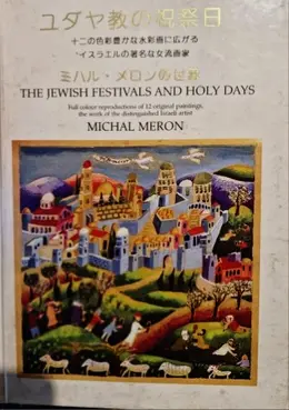עטיפת הספר The jewish festivals and holy days full colour reproductions of 12 original paintings the work of the distinguished israeli artist michal meron-English and Japanese