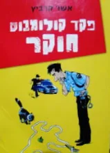 עטיפת הספר פקד קולומבוס חוקר