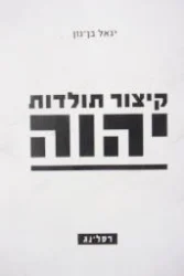 עטיפת הספר קיצור תולדות יהוה