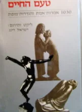 עטיפת הספר טעם החיים 1030 אמרות אמת והגדרות מופת