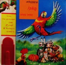 עטיפת הספר הרפתקאות פאקו בחות החיות