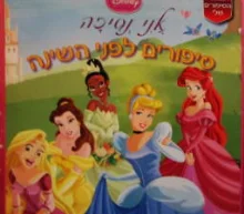 עטיפת הספר סיפורים לפני השינה נסיכה