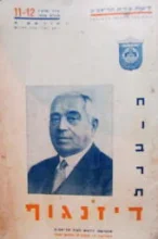 עטיפת הספר ידיעות תל אביב שנה ששית 11-12 חוברת דיזנגוף
